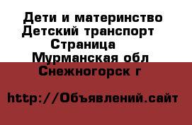 Дети и материнство Детский транспорт - Страница 3 . Мурманская обл.,Снежногорск г.